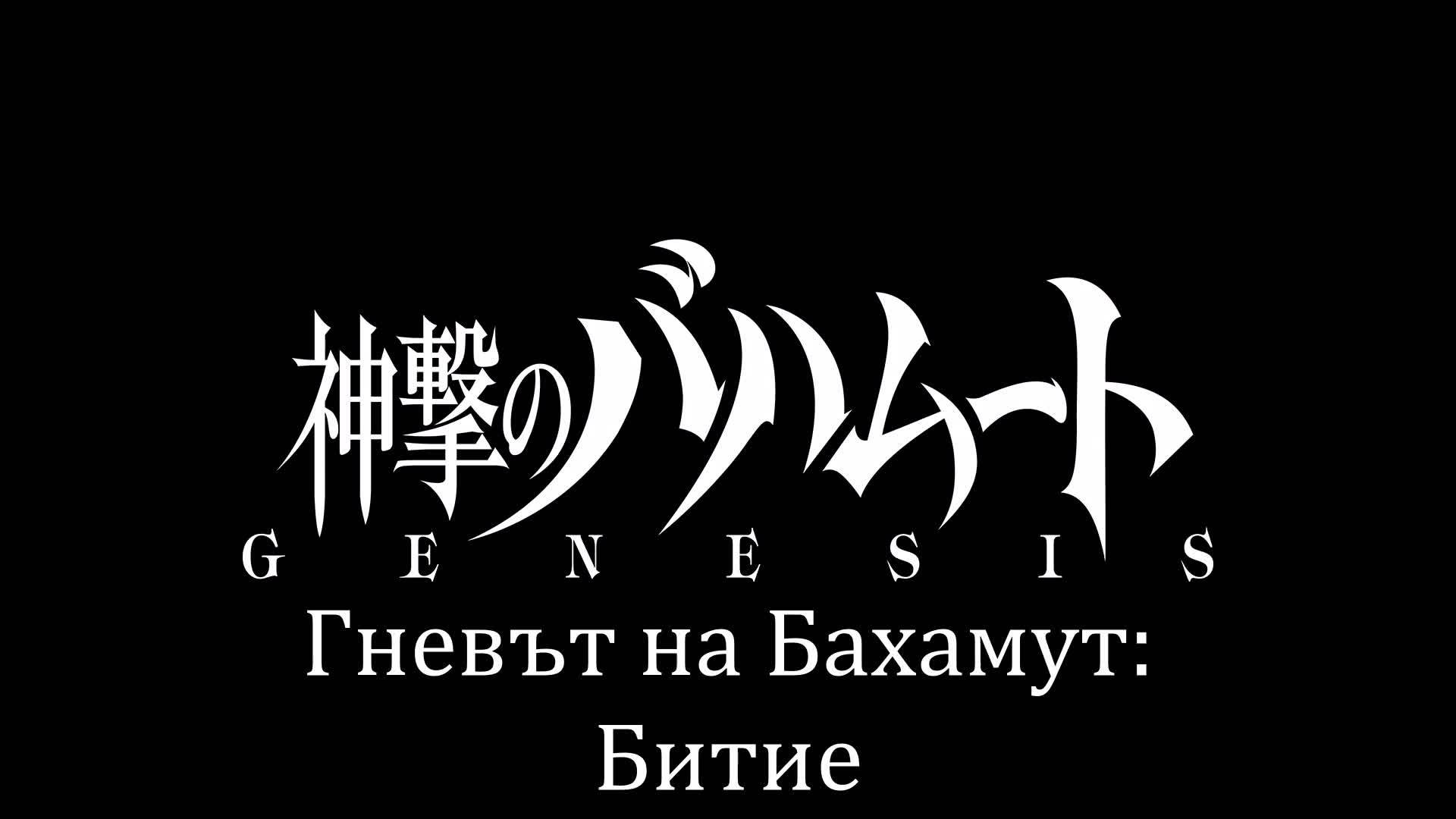 [bombaki6a] Гневът на Бахамут: Битие - Кратка История #1 [bg-sub]