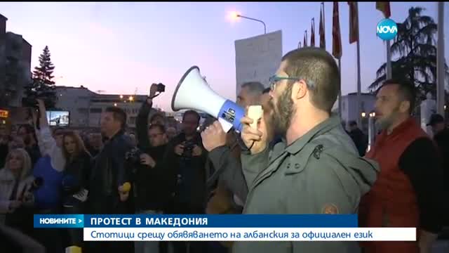 Хиляди македонци на протест срещу обявяването на албанския за официален език