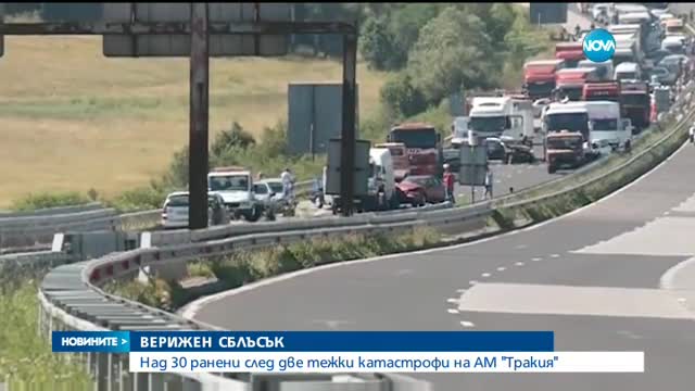 Верижни катастрофи с над 30 пострадали на магистрала „Тракия”