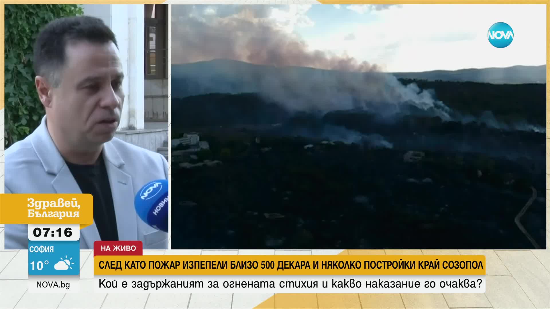 Заподозреният за пожара край Созопол все още няма повдигнати обвинения