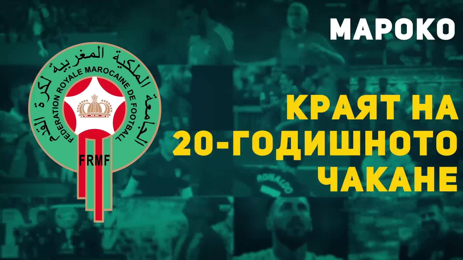 Мароко - краят на 20-годишното чакане