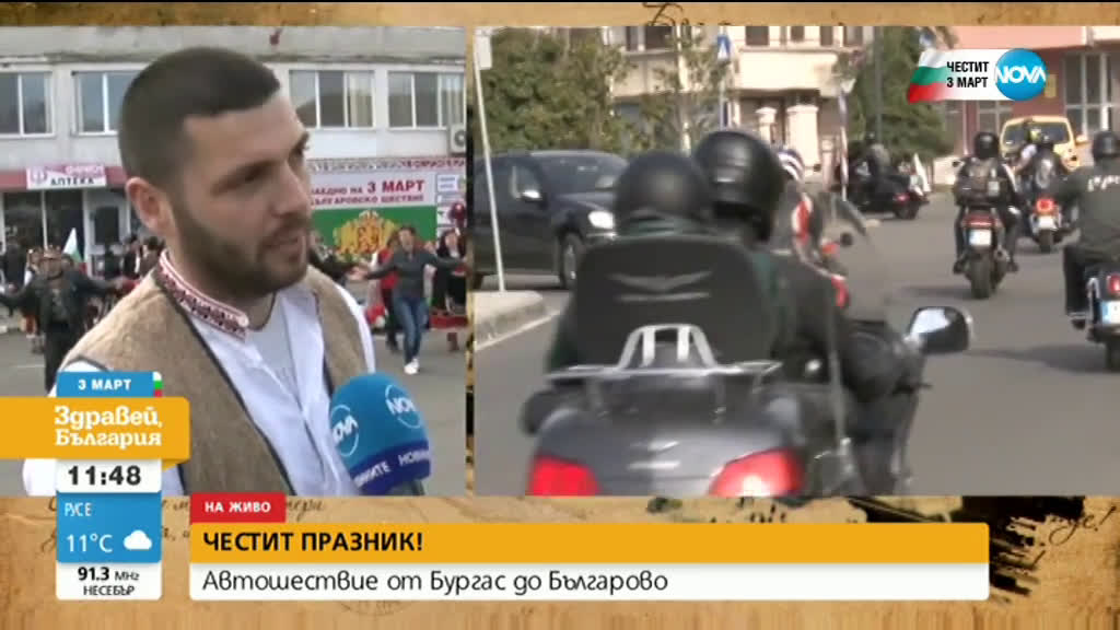 В Бургас отбелязват 3 март с автошествие до Българово