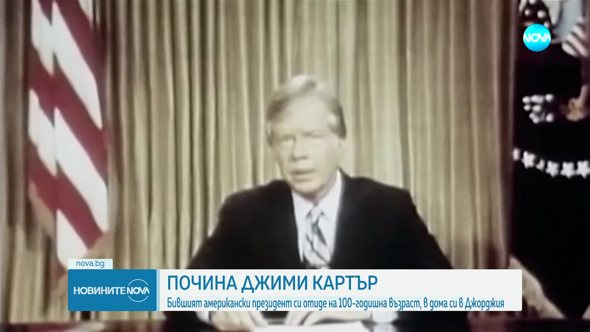 Почина 39-ият президент на САЩ Джими Картър