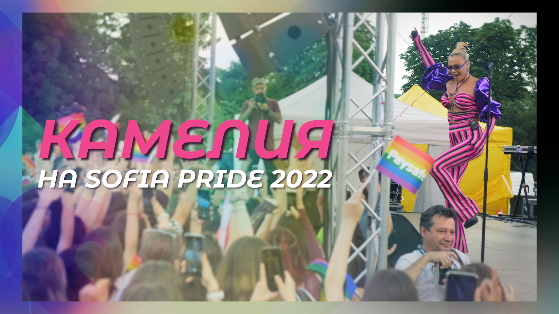 Всички са луди по нея: Камелия на Sofia Pride 2022