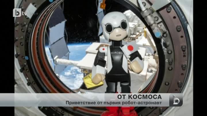 Първият робот астронавт отправи послание от Koсмоса