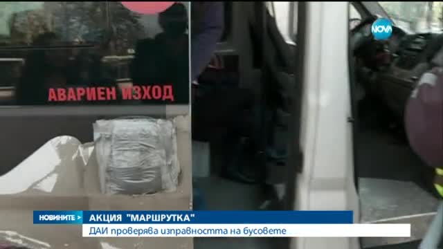 ДАИ проверява изправността на бусовете