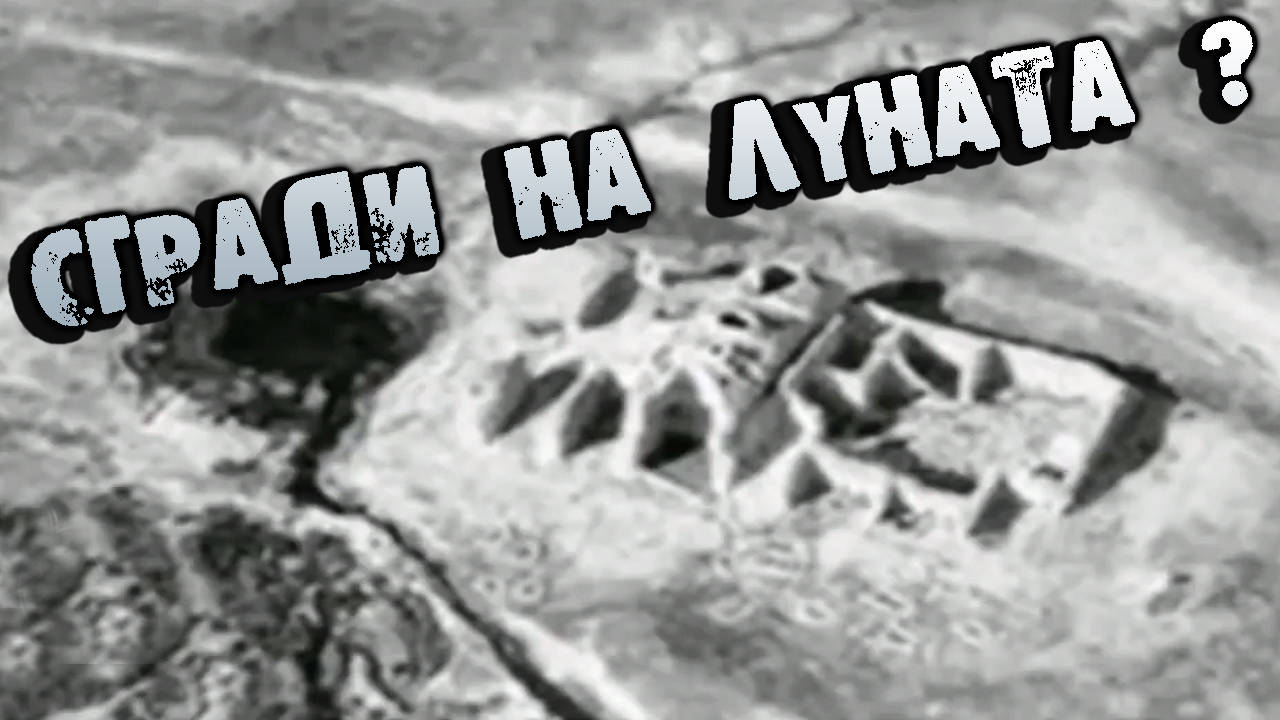 Снимката на сгради върху Луната - Била ли е населена в миналото ?