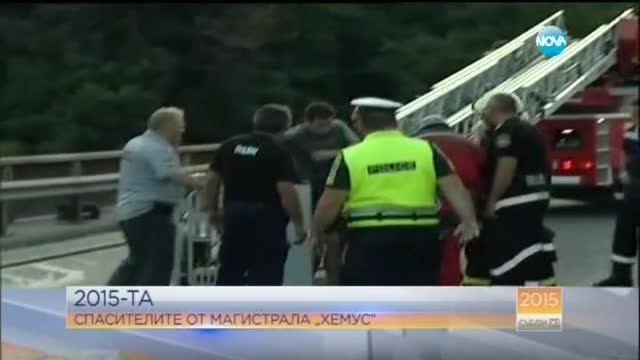 Спасителите от магистрала „Хемус”