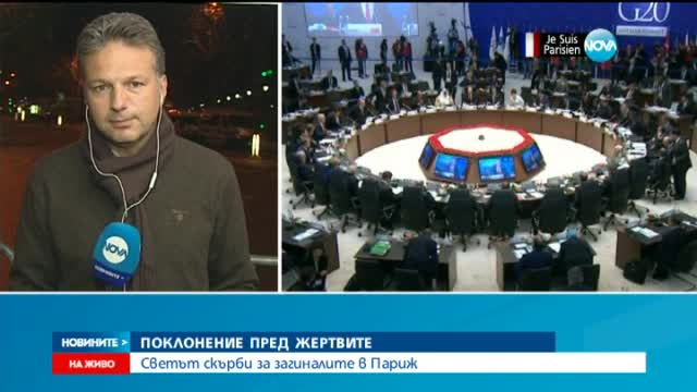 Светът скърби за жертвите на кървавите атаки в Париж (ОБЗОР)