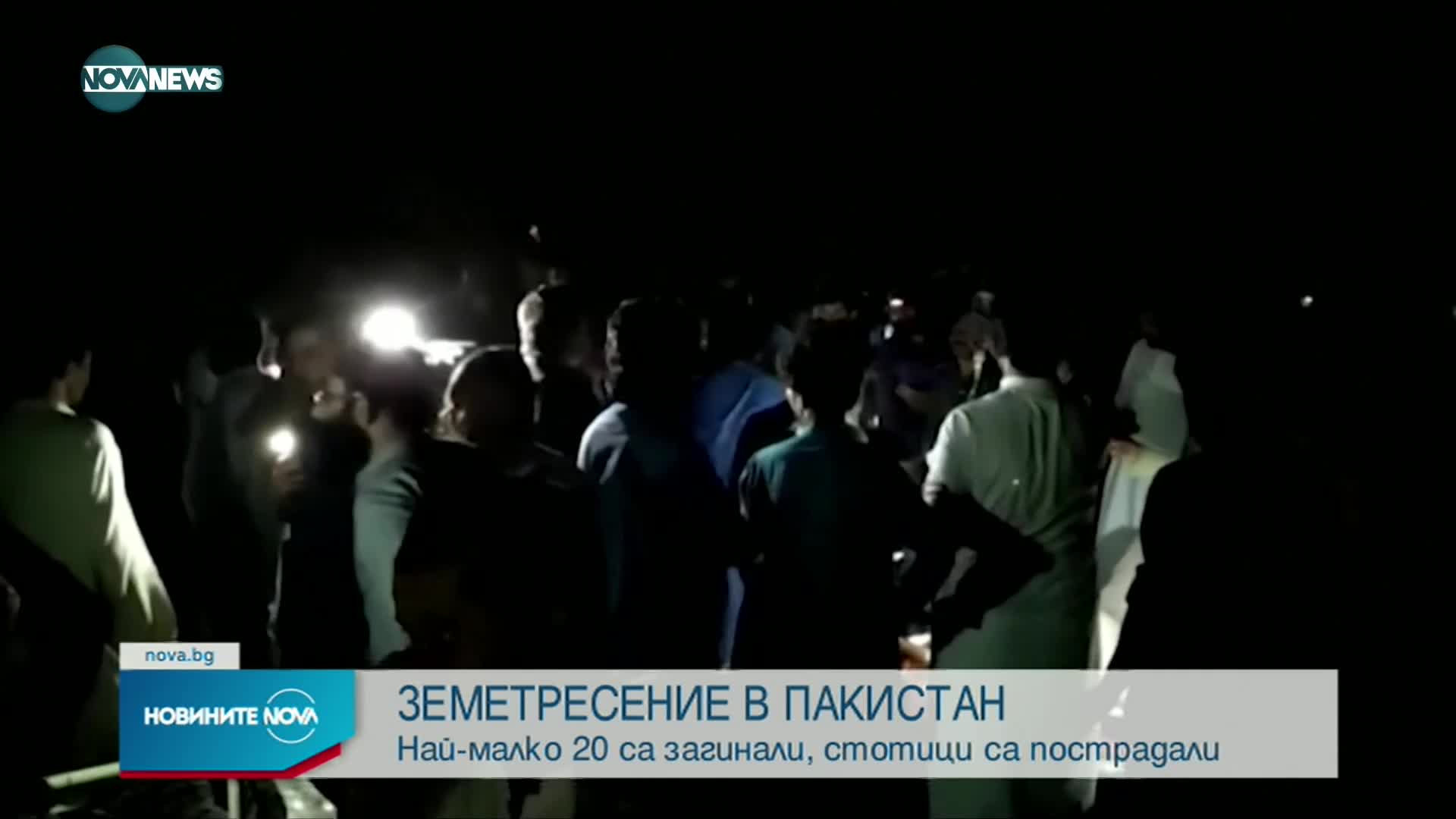 Най-малко 20 жертви при силно земетресение в Пакистан