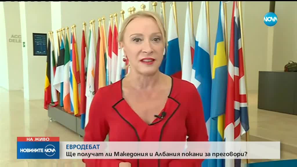 ЕВРОДЕБАТ: Ще получат ли Македония и Албания покани за преговори?