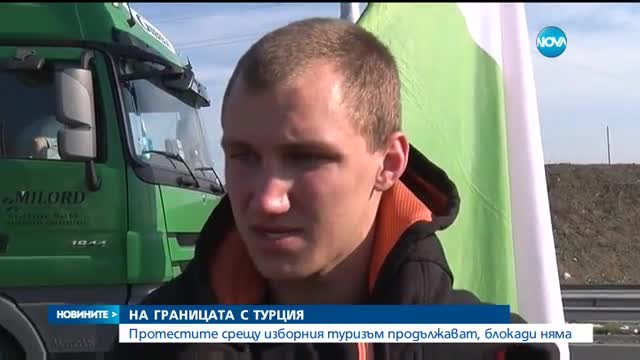 Жандармеристи срещу протестиращите на границата с Турция