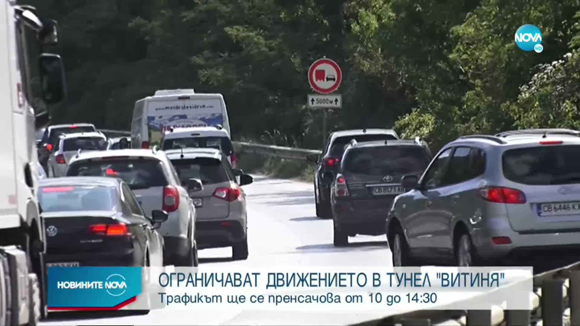 Ограничават движението в тунел „Витиня”