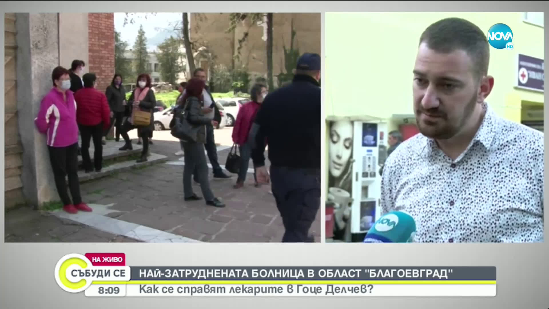 НАЙ-ЗАТРУДНЕНАТА БОЛНИЦА В БЛАГОЕВГРАДСКО: Как се справят лекарите в Гоце Делчев?