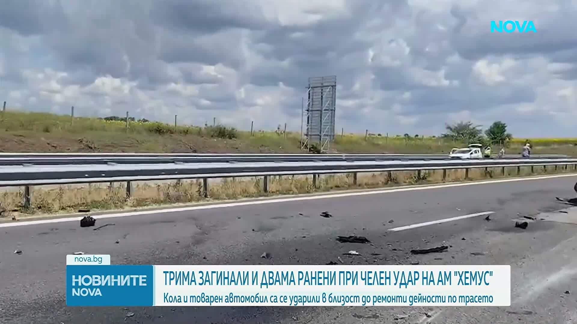 Дете и двама възрастни загинаха при катастрофа, затворила участък от „Хемус“ край Шумен