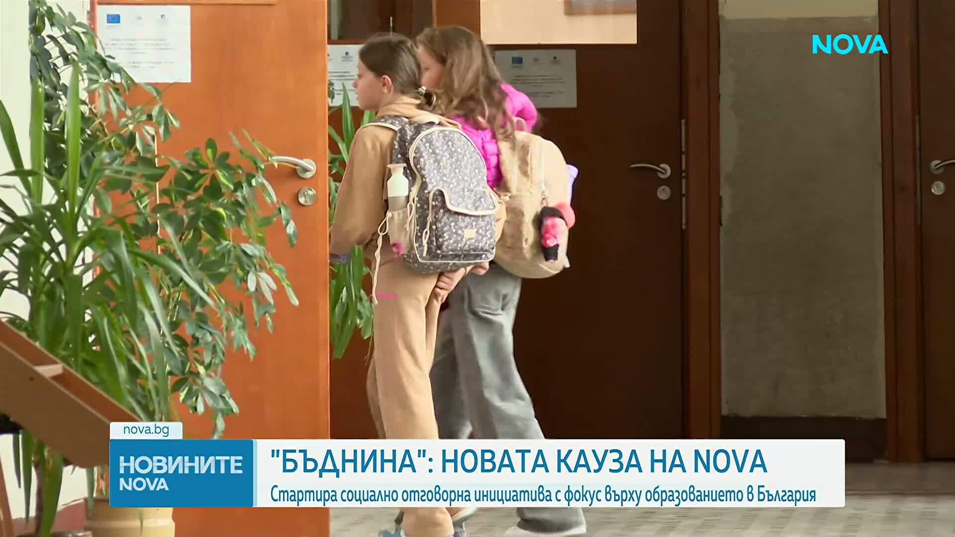 БЪДНИНА е новата социално отговорна инициатива на NOVA