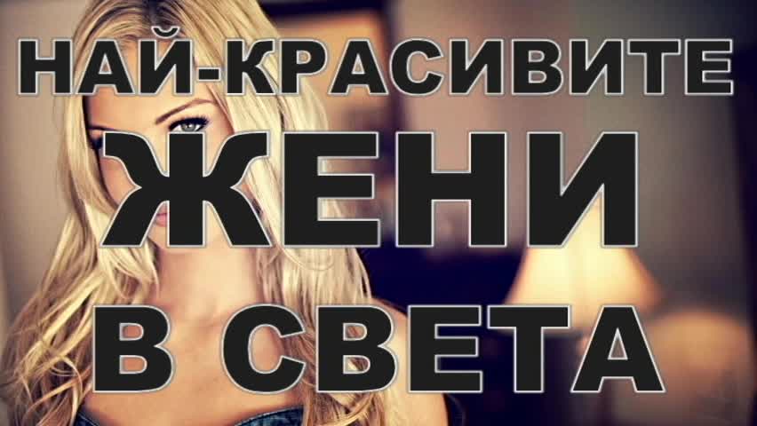 Най-красивите жени в света