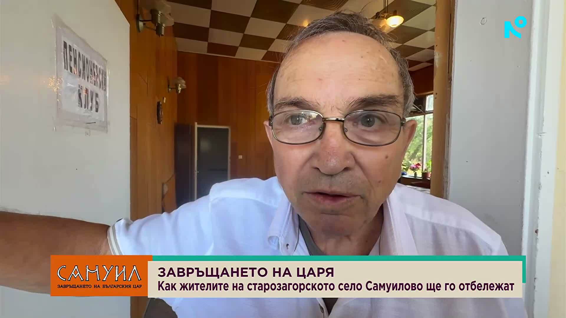 В старозагорското село Самуилово ще отбележат с камбанен звън полагането на останките на цар Самуил в София