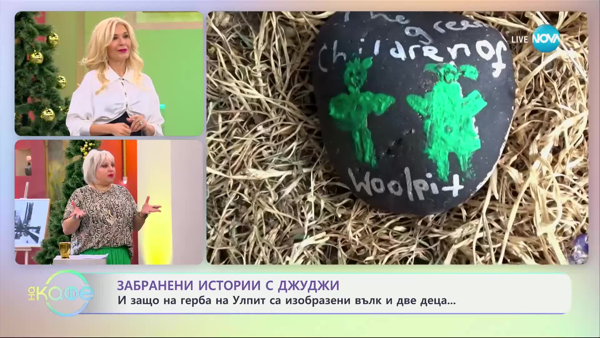 Забранени истории с Джуджи: Загадката на зелените деца от Улпит - „На кафе“ (02.01.2025)