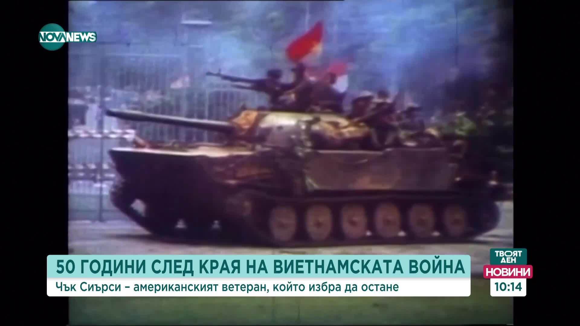 50 години от края на войната във Виетнам