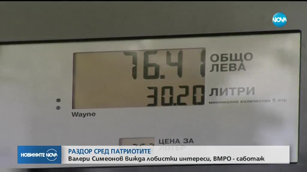 ЗАДОЧЕН СПОР: ВМРО и НФСБ - на различни позиции по няколко закона