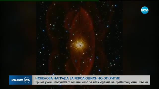 Трима учени спечелиха Нобелова награда за физика