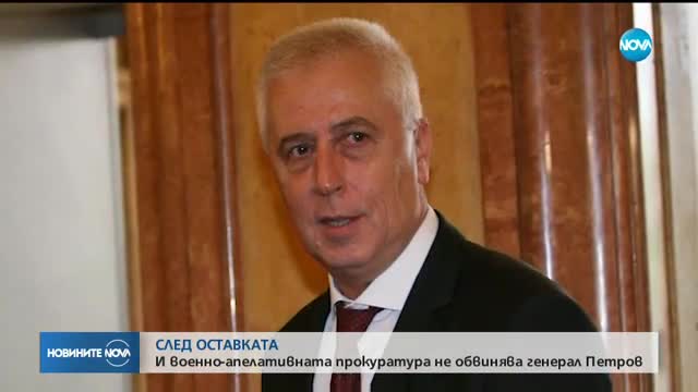 СЛЕД ОСТАВКАТА: И военно-апелативната прокуратура не обвинява ген. Петров