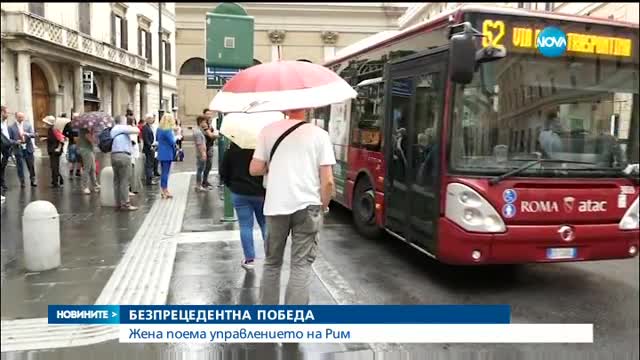 За първи път в историята на Рим жена застана начело на италианската столица