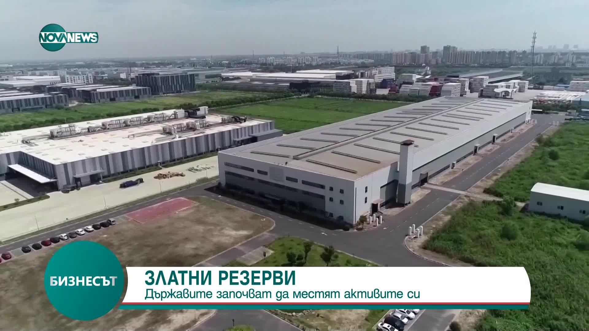 Централните банки масово връщат златните си резерви у дома