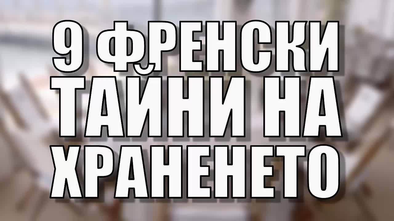 9 френски тайни на храненето
