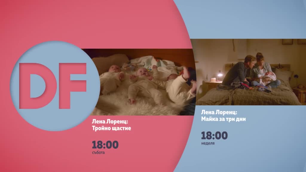 Романтични филми от 18.00 ч. по DIEMA FAMILY