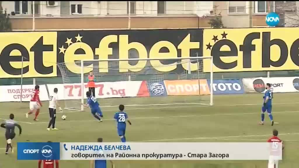 Прокуратурата за Верея - ЦСКА: Налице са данни и съмнения, че е била предложена облага на някой
