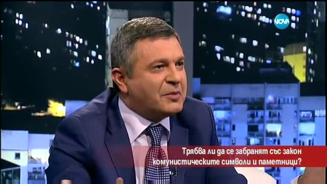 Трябва ли да се забранят със закон комунистическите символи?