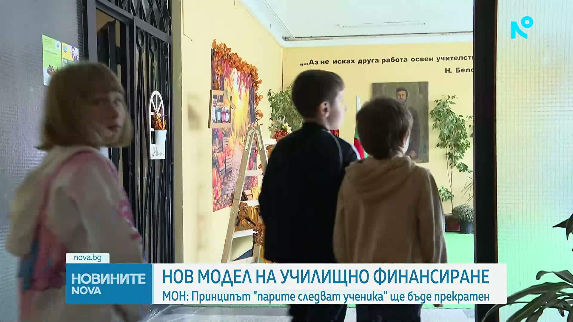 До 1 година МОН ще предложи промяна в модела на финансиране в образованието