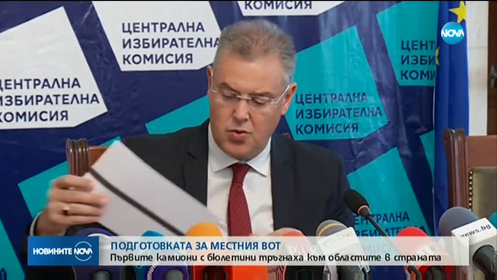 Започна доставката на бюлетините за изборите
