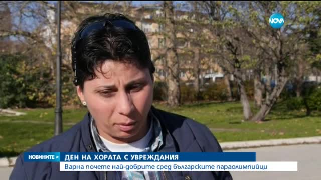 Варна почете най-добрите сред българските параолимпийци