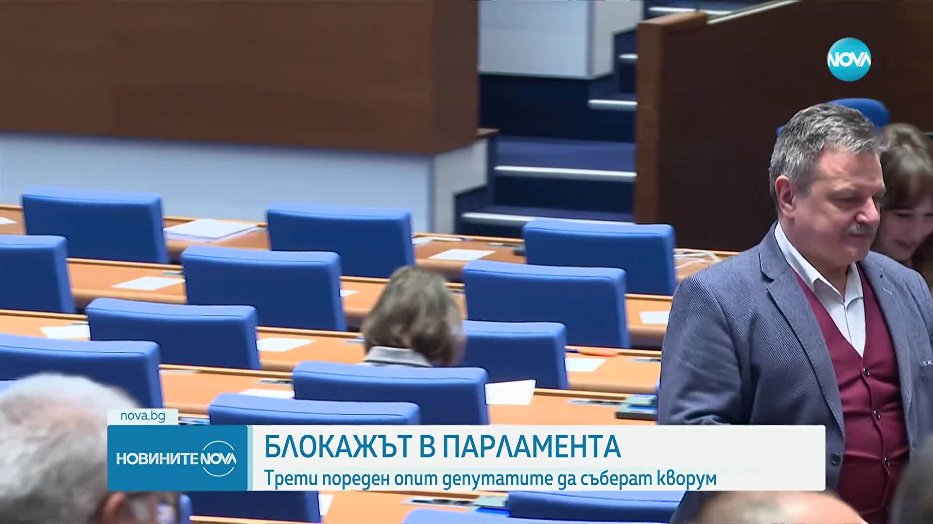 Блокажът в парламента: Трети пореден опит депутатите да съберат кворум