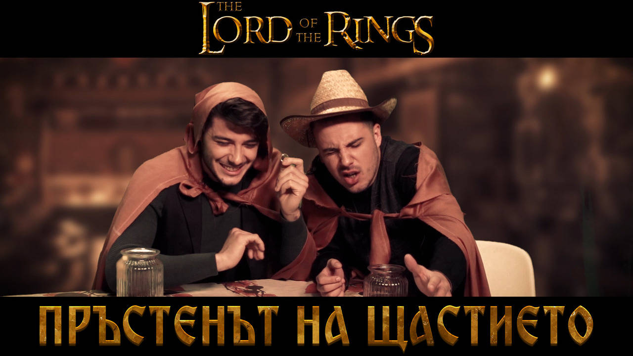 Краделинът на пръстени! (смешна пародия)