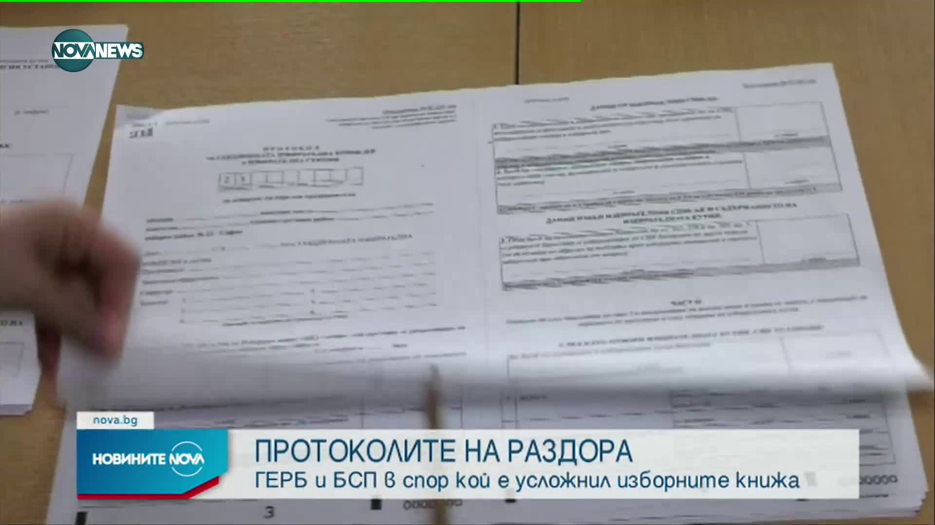 БСП и ГЕРБ в спор кой е усложнил изборните протоколи