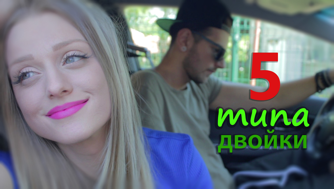 Нади и Иван - 5 типа абсурдни двойки, които всеки мрази :D (Влог #3)