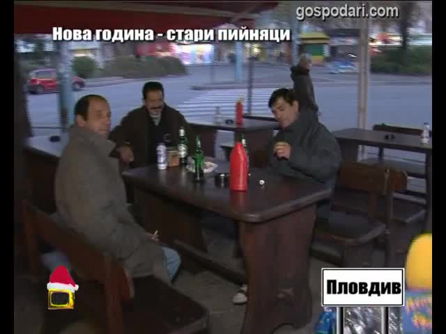 Нова година - стари пийняци