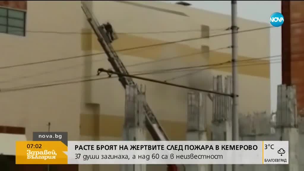 Броят на жертвите след пожара в Кемерово нарасна до 37 души