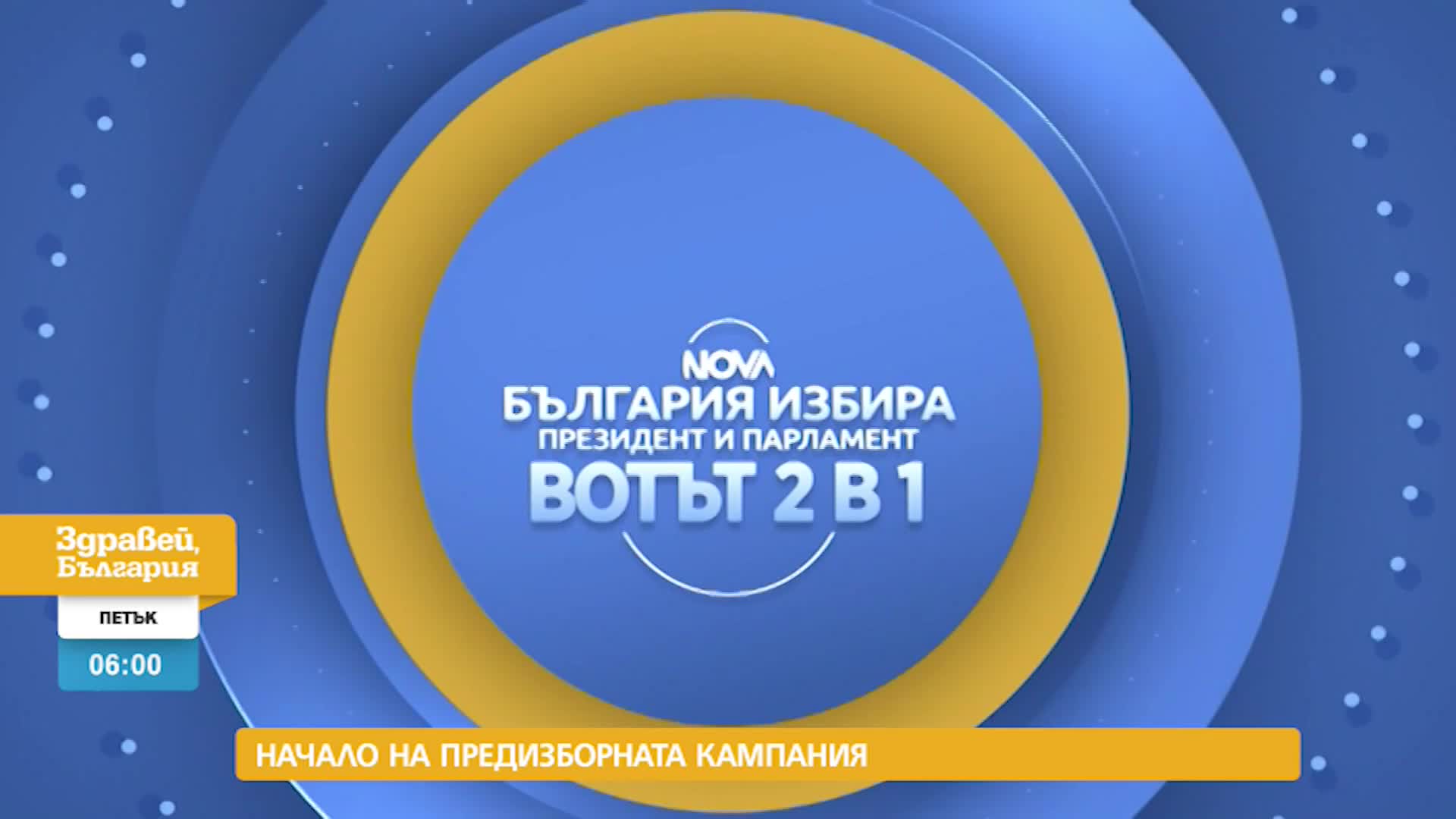 В „Здравей, България” на 15 октомври очаквайте