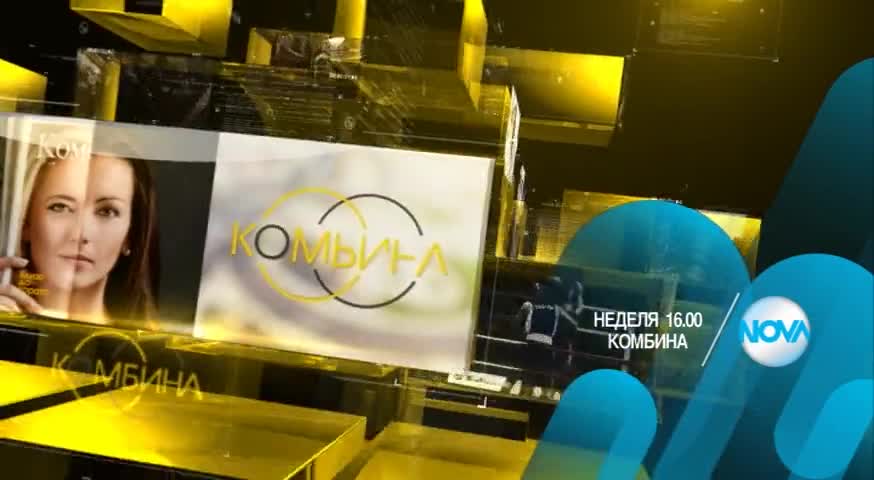 В „Комбина” на 20 септември очкавайте