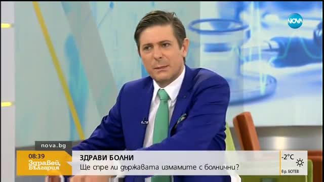 ЗДРАВИ БОЛНИ: Ще спре ли държавата измамите с болнични?