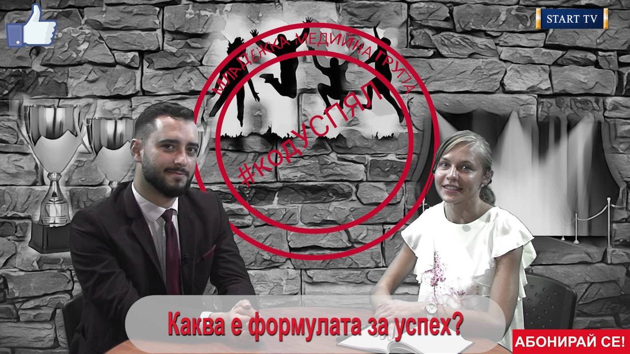 #кодУСПЯЛ (ПРЕМИЕРА) Каква е формулата за успех ще ни разкаже Рой Хил