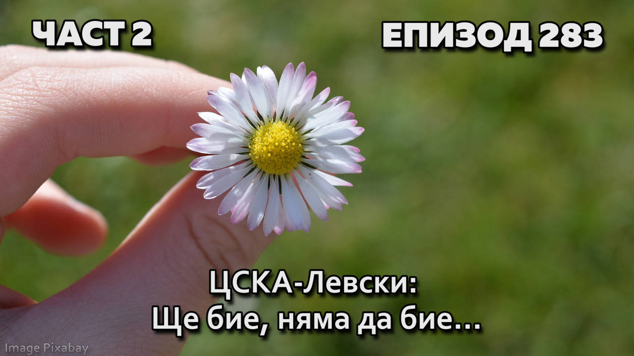 ЦСКА-Левски: Ще бие, няма да бие...