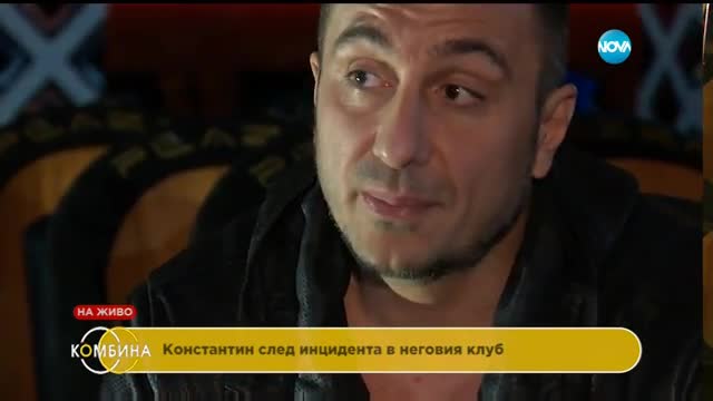 Константин за инцидента в неговия клуб: Охраната е спасила живота на Кирил