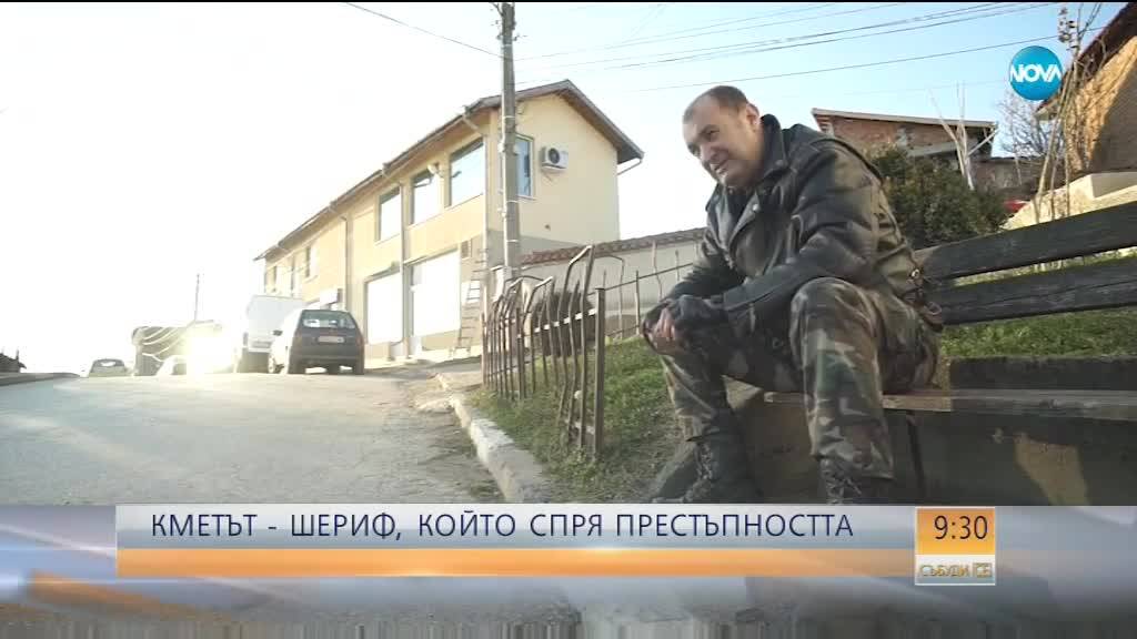 КЪСИ РАЗКАЗИ: Кметът-шериф, който спря престъпността