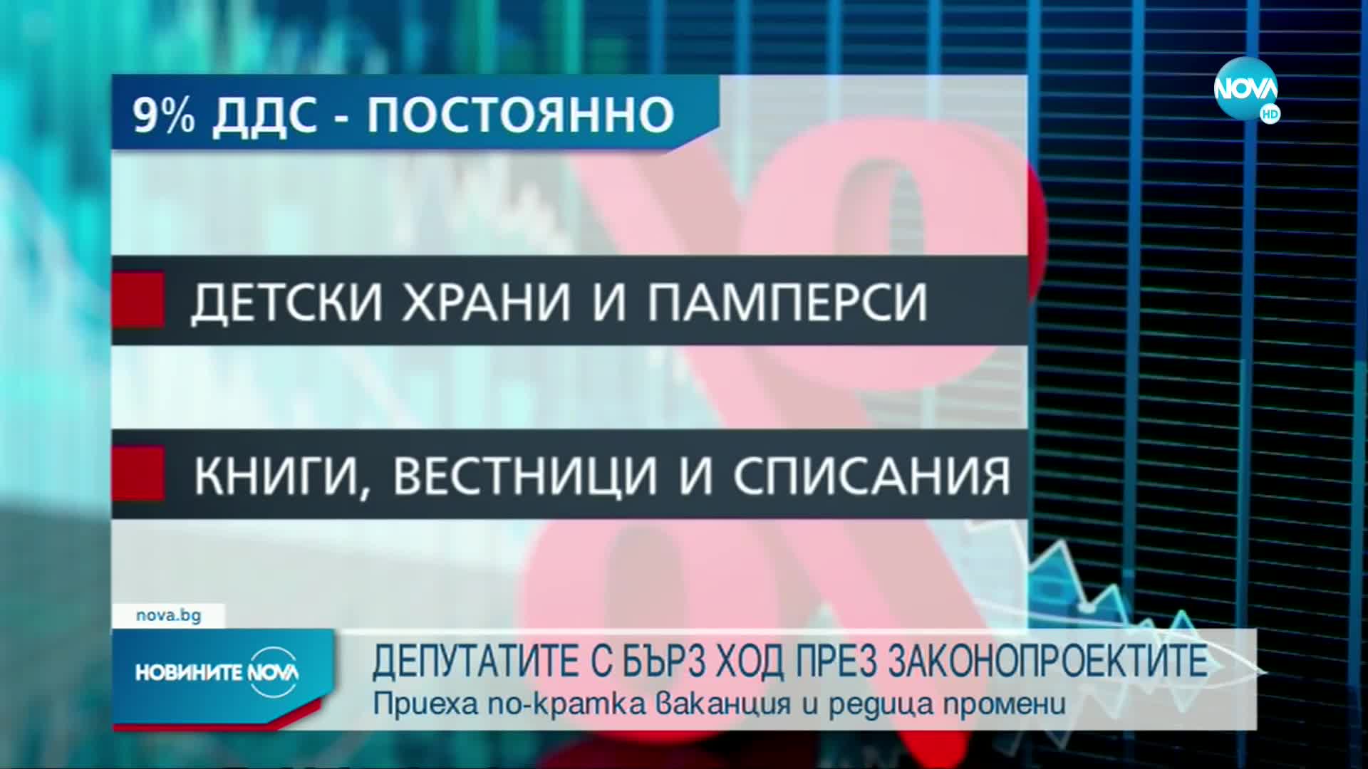 Депутатите приеха по-кратка ваканция и редица законопроекти (ОБЗОР)